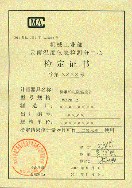 標(biāo)準(zhǔn)鉑電阻溫度計(jì)計(jì)量檢定證書(shū)正面
