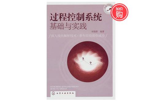 《過程控制系統(tǒng)基礎(chǔ)與實(shí)踐》-http://m.gzmengda.com/servicecentre/1218.html