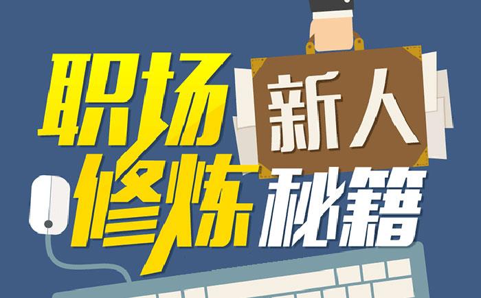 職場(chǎng)新人修煉秘籍-http://m.gzmengda.com/community/1231.html