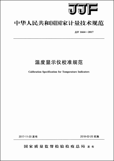 JJF 1664-2017溫度顯示儀校準規范