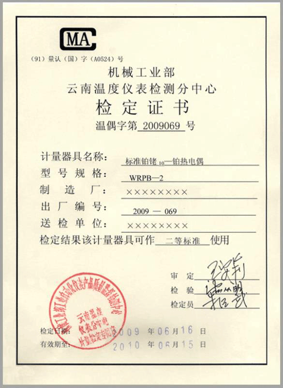 二等標準鉑銠10-鉑熱電偶計量檢定證書-http://m.gzmengda.com/product/750.html