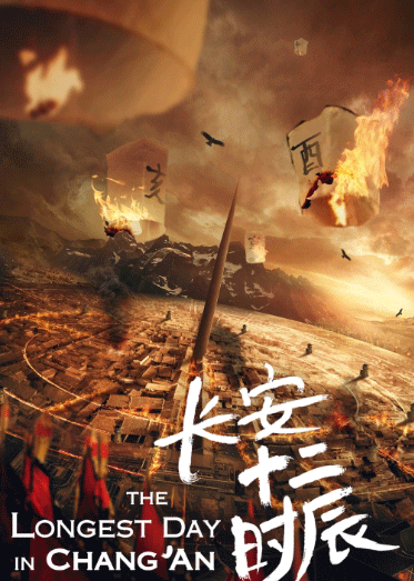 長(zhǎng)安十二時(shí)辰海報(bào)