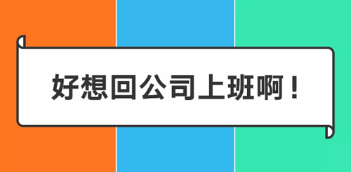 阿里/騰訊/字節(jié)跳動(dòng)在家辦公一周后