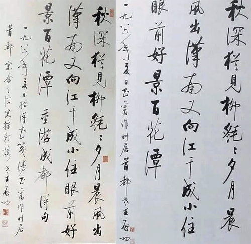 啟功書(shū)法作品真跡與贗品對(duì)照2