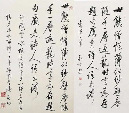 啟功書(shū)法作品真跡與贗品對(duì)照3