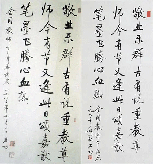 啟功書(shū)法作品真跡與贗品對(duì)照4