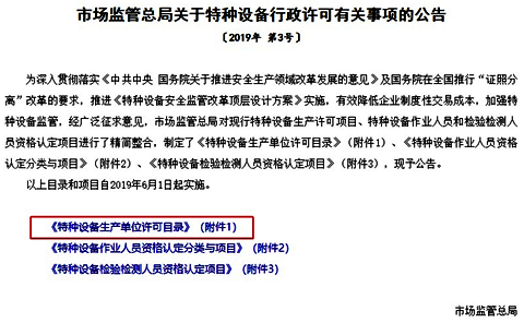 市場(chǎng)監(jiān)管總局關(guān)于特種設(shè)備行政許可有關(guān)事項(xiàng)的公告