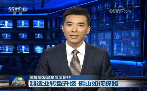 央視報(bào)道佛山制造業(yè)轉(zhuǎn)型升級
