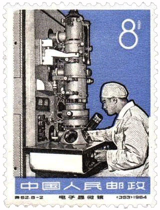 1964年發(fā)行的電子顯微鏡紀(jì)念郵票