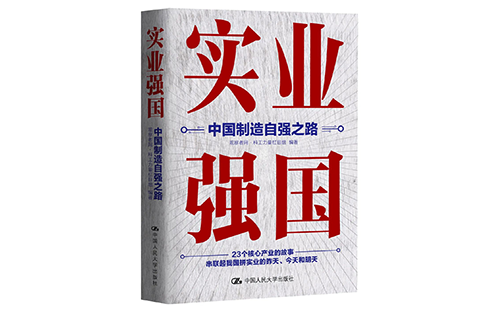 實(shí)業(yè)強(qiáng)國：中國制造自強(qiáng)之路-馬曉云編著