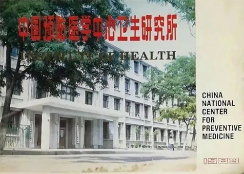 中國預防醫學中心衛生研究所