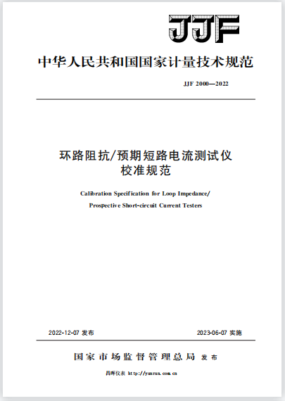 JJF2000-2022環路阻抗/預期短路電流測試儀校準規范