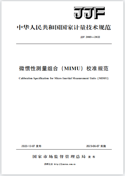 JJF2003-2022微慣性測量組合(MIMU)校準規范