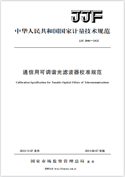 JJF2006-2022通信用可調諧光濾波器校準規范