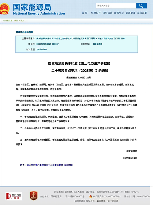 國家能源局關(guān)于印發(fā)《防止電力生產(chǎn)事故的二十五項(xiàng)重點(diǎn)要求(2023版)》