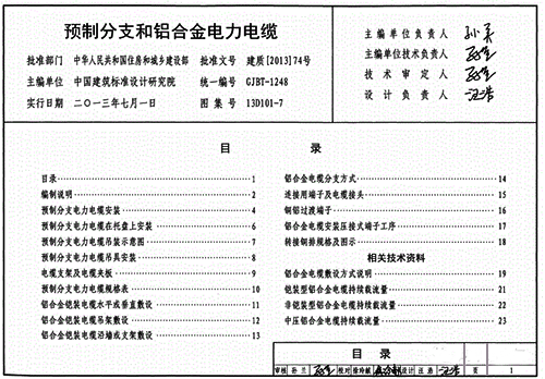 《預制分支和鋁合金電力電纜》13D101-7 《預制分支和鋁合金電力電纜》13D101-7