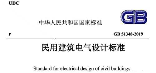 《民用建筑電氣設(shè)計標準》GB51348-2019 《民用建筑電氣設(shè)計標準》GB51348-2019