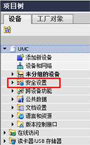 項目樹之安全設置 項目樹之安全設置