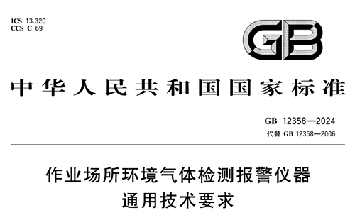 GB12358-2024 《作業(yè)場所環(huán)境氣體檢測報(bào)警儀器通用技術(shù)要求》 GB12358-2024 《作業(yè)場所環(huán)境氣體檢測報(bào)警儀器通用技術(shù)要求》