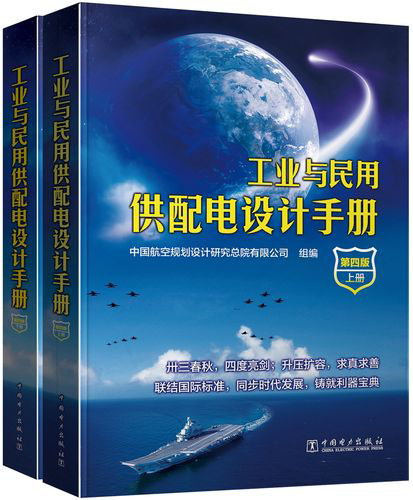 工業與民用配電設計手冊(第四冊)